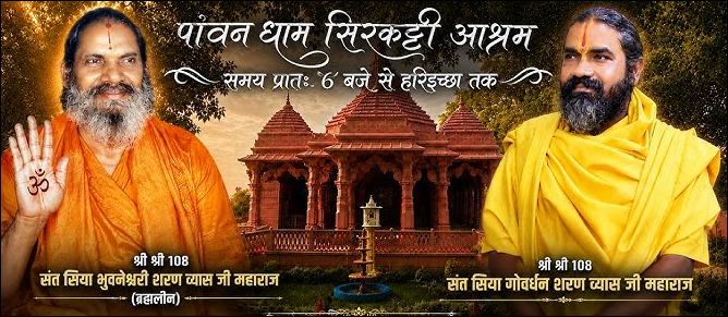 श्री श्री 108 संत सिया भुवनेश्वरी शरण व्यास जी महाराज एवं संत सिया गोवर्धन शरण व्यास जी महाराज - सिरकट्टी आश्रम